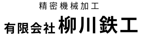 有限会社柳川鉄工